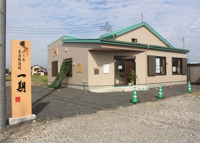 西方町はり灸柔道整復院 一期